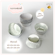 **พร้อมส่ง** (แพ็ค1000ใบ) กระทงฟอยด์รองอบ 1612 2216 2416 2616 2816 3217 3218 3219 3330 ถ้วยจีบ กระทง