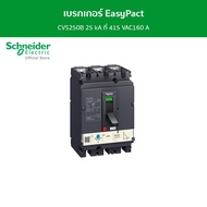 Schneider เบรกเกอร์ EasyPact CVS250B 25 kA ที่ 415 VAC160 A ทริปยูนิตแบบ TM-D trip unit 3P/3d รหัส L