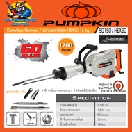 เครื่องสกัดปูน กระแทกปูนแรงถึง 60จูน กำลัง 1700วัตต์ กระแทก 1850ครั้ง/นาที PUMPKIN รุ่น 50150 / HEX30 (รับประกัน 1ปี)