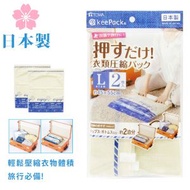 日本製 旅行衣物壓縮袋 2個裝 (L) / 手捲衣物壓縮袋 / 簡便衣物真空袋