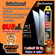 ใบมีดเครื่องตัดข้าวดีด (SUP) 1-10 กล่อง กล่องหนึ่งมี 10 ใบ ผลิตจากเหล็ก SK5 ใบมีดเครื่องตัดข้าวดีด ใ