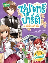 Monkey Books ซุป'ตาร์ปาร์ตี้ คนนี้เพื่อนดีที่หนึ่ง (มังกี้บุ๊กส์)