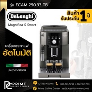 De'Longhi ECAM 250.33 เครื่องชงกาแฟสดอัตโนมัติ De'Longhi
Magnifica S Smart รุ่น ECAM 250.33.TB