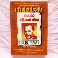 Father Insurance W Clement Stone