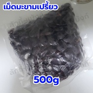 เม็ดมะขามเปรี้ยว เมล็ดมะขาม 500 กรัม เมล็ดพันธุ์ยักษ์  เกรดA มะขามเปรี้ยว ทำกาแฟ ปลูกทำ รั้ว ปลูกทาน