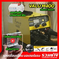 VALU M400 ตู้เชื่อม 2 ระบบ MIG/MMA M400 VALU รุ่นใหม่ล่าสุด