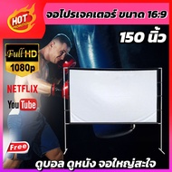 จอโปรเจคเตอร์ 150 นิ้ว ฉายหนังกลางแปลงให้ผู้ด้อยโอกาส Projector Screen 4K เเบบ Matte White รอบด้านเจ