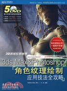 318.3D遊戲狂想世界：3ds Max &amp; Photoshop角色紋理繪制應用技法全攻略（簡體書）