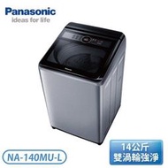 【指定送達含基本安裝】 ［Panasonic 國際牌］14公斤 直立式洗衣機-炫銀灰 NA-140MU-L
