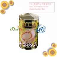 5pcs/can Abalone in Brine 85g 东皇臻品 清汤 罐头五头整只 鲍鱼 Dong Huang Zhen Pin 85g