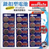 台灣村田公司貨 SONY muRata 3V 鈕扣電池 CR2032 CR2025 CR2016 1顆$12元 含稅