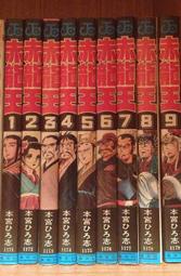 《赤龍王》漫畫書 (全日版) 從日本購入 一套共9本完結