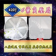 『朕益批發』CH-42 42吋 負壓扇 直結式風機 通風機 抽風機 排風機 廠房散熱風扇 工廠通風 畜牧通扇 抽送風