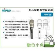 數位小兔【MIPRO MM-59 超心型動圈式麥克風】超心型 嘉強 有線麥克風 演唱 MM59 動圈式 麥克風