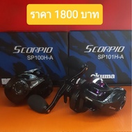 [ราคาถูกที่สุด] หยดน้ำตี Okuma - Scorpio รอบ 7.2 มี ซ้าย ขวา    KM4.27374🔥ด่วน🔥