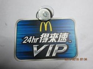 #臟寶鋪#  麥當勞  24HR  得來速 VIP  卡