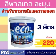 Eco care สีน้ำอะครีลิค ชนิดเนียนขนาด3ลิตรและ9ลิตร