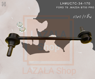 ลูกหมากกันโคลงหน้า Ranger T6 2.2 3.2 BT50 PRO ยกสูง ปี12-21 #UC7C-34-170(LH)#UC7C-34-150(RH)--เลือกส