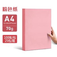 粉紅色列印紙A4粉色複印紙彩紙手工紙摺紙剪紙雙面宣傳淺粉桌籤紙