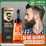 屯團百貨 - East Moon 男士髮蠟頭梳 復古油頭 造型保濕 髮蠟梳 頭髮造型髮蠟 髮蠟啫喱凝膠 ［平行進口］