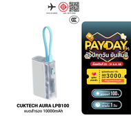 [ใช้คูปอง ลดเหลือ 764 บ.] CUKTECH AURA LPB100 Powerbank แบตสำรอง สายในตัว ชาร์จเร็ว 33W ความจุ 10000