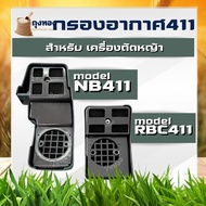 กรองอากาศ /ไส้กรองอากาศ411 เครื่องตัดหญ้า NB411 RBC ใช้กับ Robin 411 อะไหล่