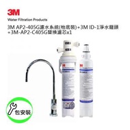 3M 家用濾水器AP2 405G (枱下裝) 配ID-1淨水龍頭+3M-AP2-C405G替換濾芯 (+濾水系統連飲水龍頭安裝服務)