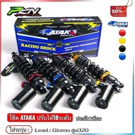 โช๊คหลัง ATAKA ของแท้100% ใส่รถรุ่น LEAD / GIORNO หลีด-จีออโน่ งานอาทากะ ปรับได้180ระดับ ประกัน6เดือ