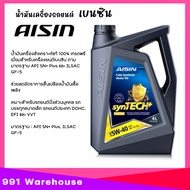น้ำมันเครื่อง เบนซิน AISIN Fully Syntehtic 5W-40 สังเคราะห์แท้ 100% เลือกขนาด 4+1 ลิตร / 4ลิตร / 1ล