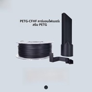 FusRock PETG-CF HF วัสดุพิมพ์ 3D ที่ปรับปรุงด้วยไฟเบอร์คาร์บอน ความเร็วสูง วัสดุพื้นฐาน PETG สำหรับเ