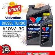 น้ำมันเครื่อง ดีเซล Valvoline DIESEL TURBO 10W-30 วาโวลีน ดีเซล เทอร์โบ10W-30 น้ำมันเครื่องยนต์ดีเซล