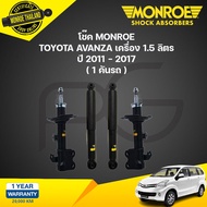MONROE โช๊คอัพ TOYOTA AVANZA 1.5 ปี 2012-2017 OESPECTRUM โตโยต้า อวันซ่า โฉม 2 โช้ค โช๊ค มอนโร โออีส