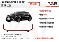 《PAR 底盤強化拉桿》Toyota Corolla Sport 改裝 汽車 引擎室 拉桿 底盤強化拉桿 防傾桿 側傾