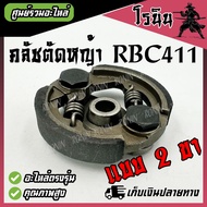 ((Good Quality)) Clutch RBC411 Lawn Mower 411 2 Legs 2 Springs 2 Stroke 411