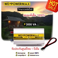 (วัตต์เต็ม ล้าน%)  อินเวอร์เตอร์ inverter 12v 220v 3000w 3000va เครื่องแปลงไฟ 12v to 220v แปลงไฟ ตัวแปลงไฟ12Vเป็น220V WE POWER MAX ประกันศูนย์ไทย 1 ปีเต็ม