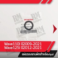 แผ่นรอง แกนพักเท้าหลัง Wave110i ปี2011-2021 Wave125i ปี2012-2021 แท้ศูนย์ อะไหล่มอไซ อะไหล่แท้เบิกศูนย์ 100%