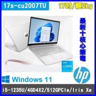 泓鼎科技電腦  HP 17s-cu2007TU【i5-1235U/8G/512GPCIe】【含稅+現貨】IPS