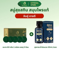Suk Skin Herbs สบู่สมุนไพรแพ็ค 60g. 5 ก้อน + Sukaya Massage Oil 30 ml.
