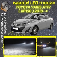 TOYOTA VIOS / YARIS ATIV (XP150) ไฟ LED ภายนอก ไฟต่ำ ไฟสูง หลอดไฟหน้ารถยนต์​ ไฟหรี่ ไฟถอยหลัง ไฟเลี้ยว ไฟเบรค 100% CANBUS Yaris Sedan XP150 - MixITMax