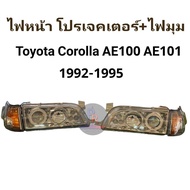 ไฟหน้า AE100 AE101 TOYOTA COROLA 1992 -1995 โปรเจคเตอร์ ไฟมุุม