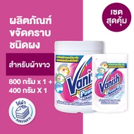 Vanish Powder [แพ็คถุงเติม] แวนิช ผลิตภัณฑ์ขจัดคราบอเนกประสงค์ ซักผ้าขาว น้ำยาผ้าขาว แพ็คคู่ (เลือกส