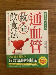 《通血管救命飲食法》- 心血管健康 / 降血脂 / 抗三高