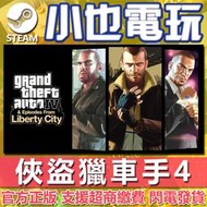 【小也】Steam GTA4 俠盜獵車手4 Grand Theft Auto IV 官方正版PC
