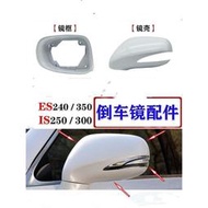 【現貨】LEXUS ES240 350後照鏡殼凌志IS250 300倒車鏡蓋子外框雷克薩斯配件