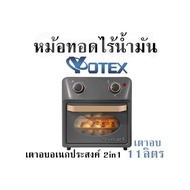 หม้อทอดไร้น้ำมัน Yotex เตาอบอเนกประสงค์ 2in1 เตาอบ11ลิตร