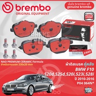 BMW 5 Series F10 ปี 2010-2016 ผ้าดิสเบรคหลัง ผ้าเบรคหลัง P06064N AA00431 BREMBO OE: 34212449289 สาย