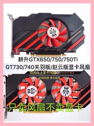 Original GTX650/750/750Ti GT730/740 Guan Yu Edition/Zhao Yun Edition 7.5cm Graphics Card Fan