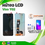หน้าจอ LCD Vivo Y02 พร้อมทัชสกรีน จอ+ทัช แถม กาว ฟิล์ม ไขควง