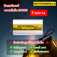 โปรชุดแพ็คคู่ ของแท้!! ชุดคู่อินเวอร์เตอร์12โวลต์ 3000วัตต์ กับโซล่าชาร์จเจอร์ 20แอมป์ แถมเบรคเกอร์