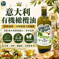 意大利有機特級初榨冷壓橄欖油1L｜歐盟有機認證｜全素食適用 | 特級初榨橄欖油